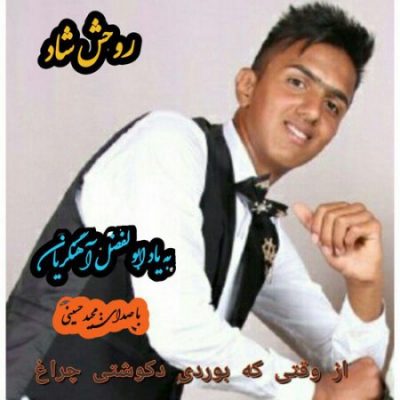 مجید حسینی به یاد ابوالفظل اهنگریان